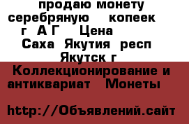 продаю монету серебряную 50 копеек 1899г.(А.Г) › Цена ­ 1 500 - Саха (Якутия) респ., Якутск г. Коллекционирование и антиквариат » Монеты   
